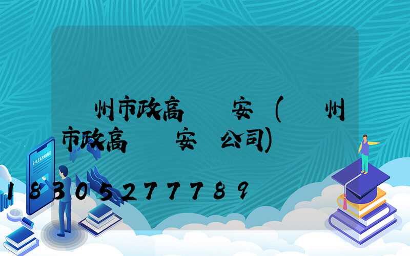 賀州市政高桿燈安裝(賀州市政高桿燈安裝公司)