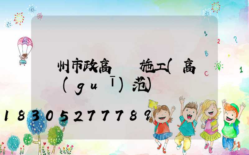 賀州市政高桿燈施工(高桿燈規(guī)范)