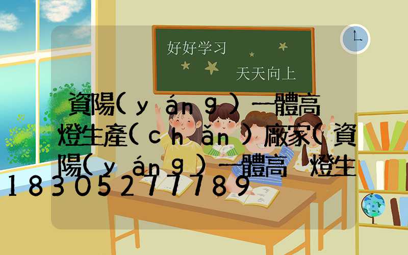 資陽(yáng)一體高桿燈生產(chǎn)廠家(資陽(yáng)一體高桿燈生產(chǎn)廠家地址)