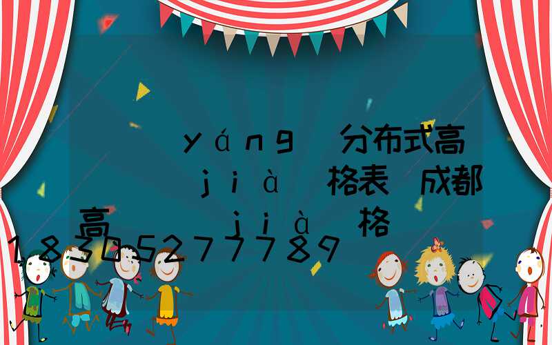 資陽(yáng)分布式高桿燈價(jià)格表(成都高桿燈價(jià)格)