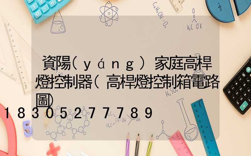 資陽(yáng)家庭高桿燈控制器(高桿燈控制箱電路圖)