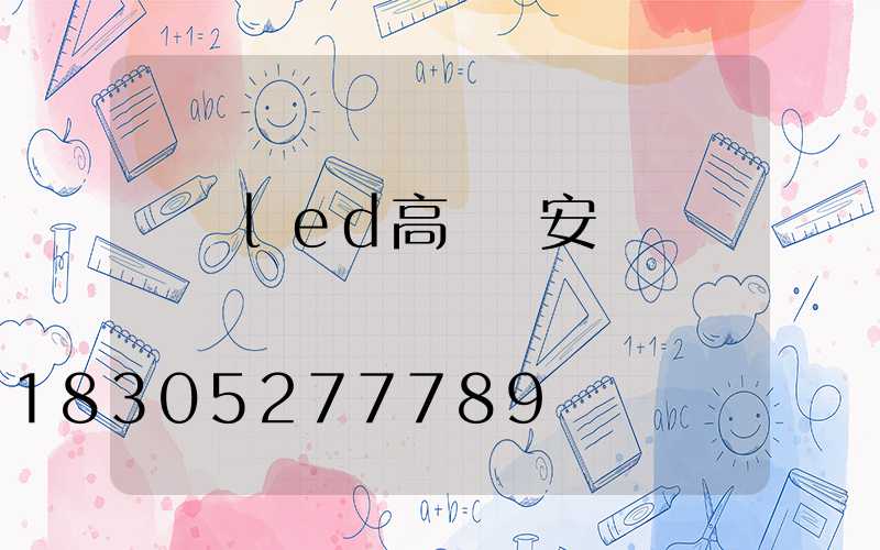 資陽led高桿燈安裝
