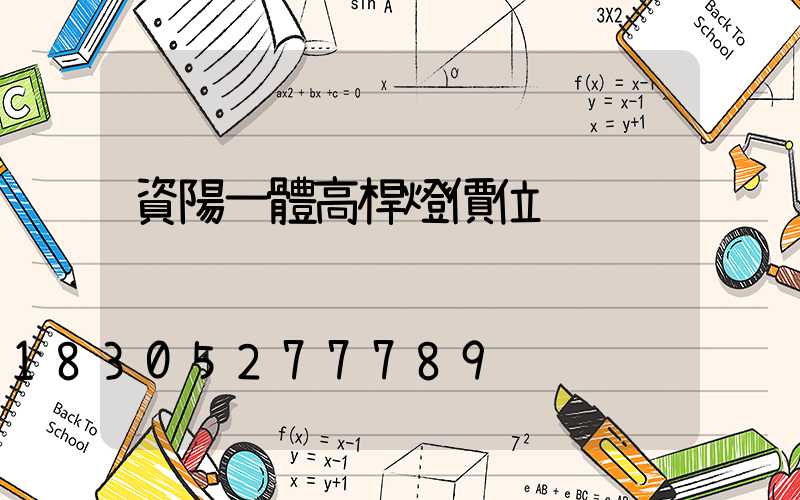 資陽一體高桿燈價位