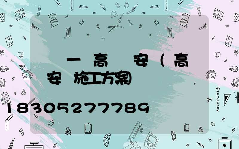 資陽一體高桿燈安裝(高桿燈安裝施工方案)