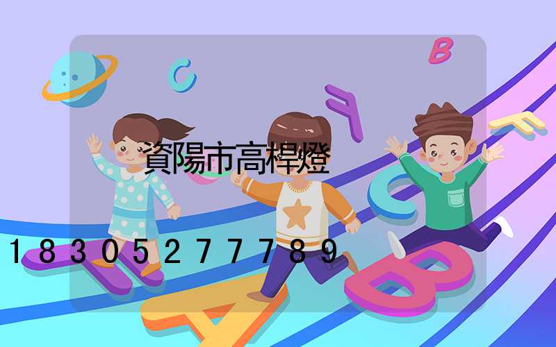 資陽市高桿燈