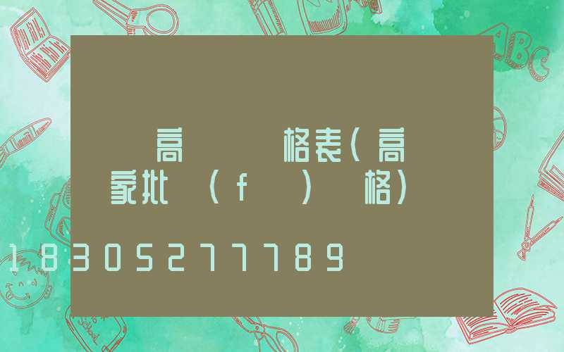 資陽高桿燈價格表(高桿燈廠家批發(fā)價格)