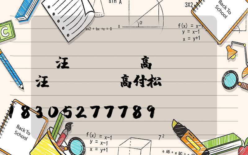 賈汪區(qū)高桿燈(賈汪區(qū)高付松)