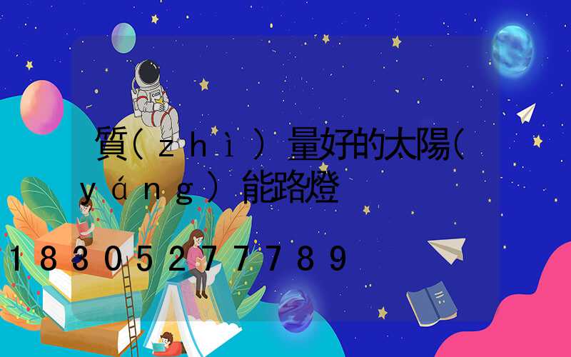 質(zhì)量好的太陽(yáng)能路燈