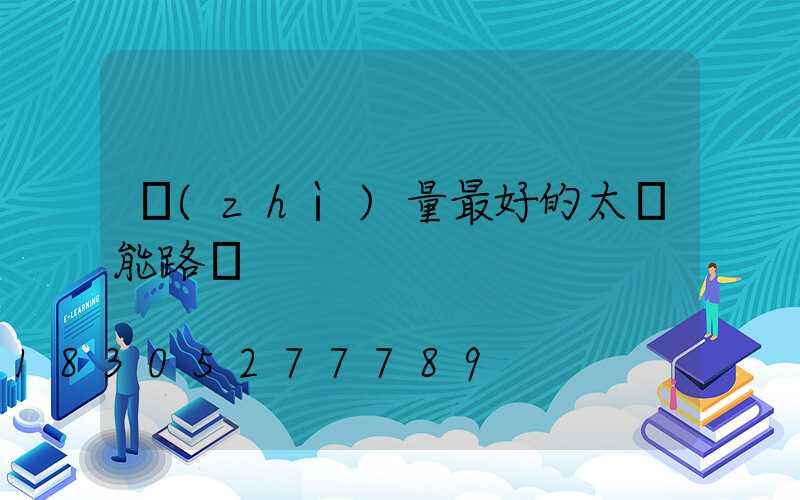 質(zhì)量最好的太陽能路燈