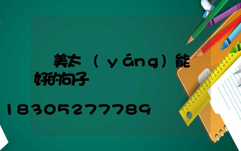 贊美太陽(yáng)能燈好的句子