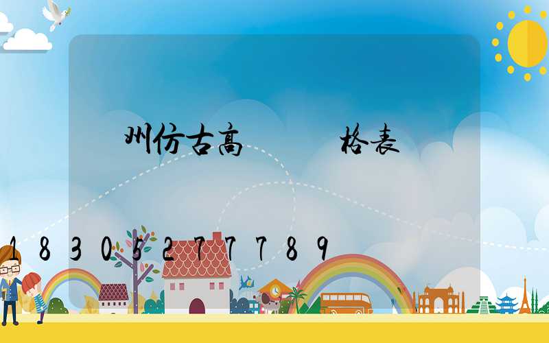 贛州仿古高桿燈價格表