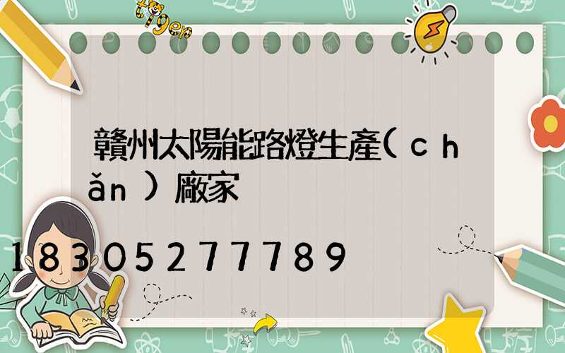 贛州太陽能路燈生產(chǎn)廠家