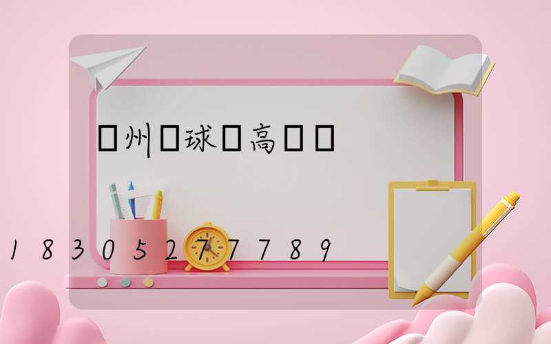 贛州籃球場高桿燈