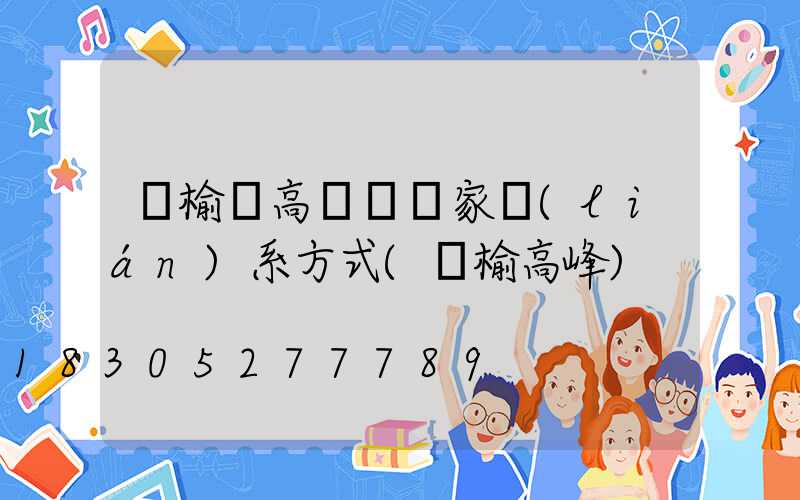 贛榆縣高桿燈廠家聯(lián)系方式(贛榆高峰)