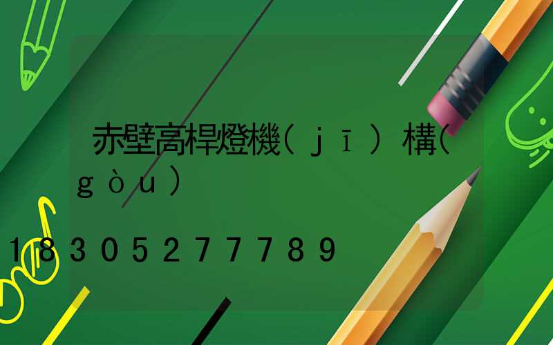 赤壁高桿燈機(jī)構(gòu)