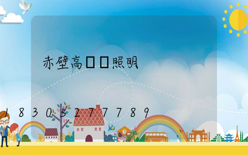 赤壁高桿燈照明