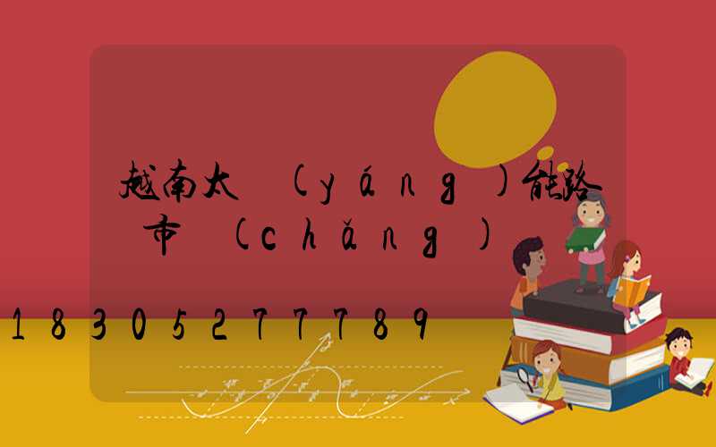 越南太陽(yáng)能路燈市場(chǎng)