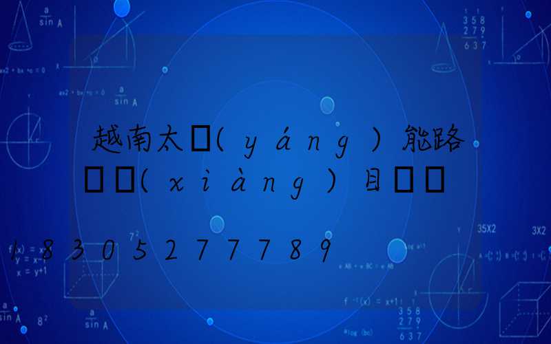 越南太陽(yáng)能路燈項(xiàng)目電話