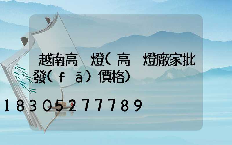 越南高桿燈(高桿燈廠家批發(fā)價格)