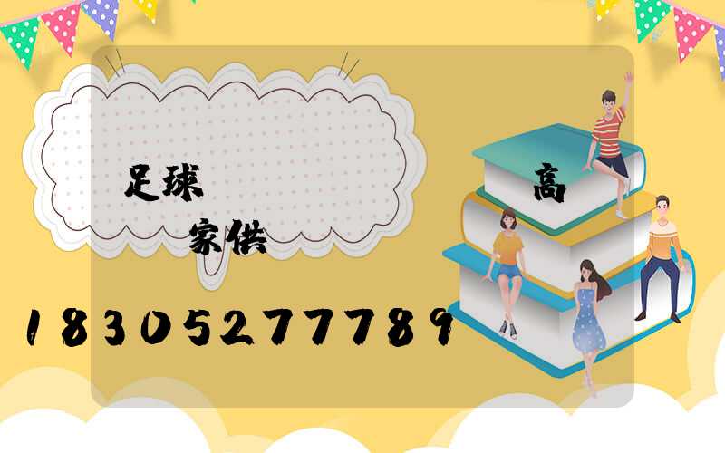 足球場(chǎng)高桿燈廠家供應(yīng)電話(huà)