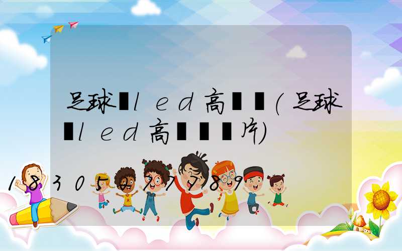 足球場led高桿燈(足球場led高桿燈圖片)