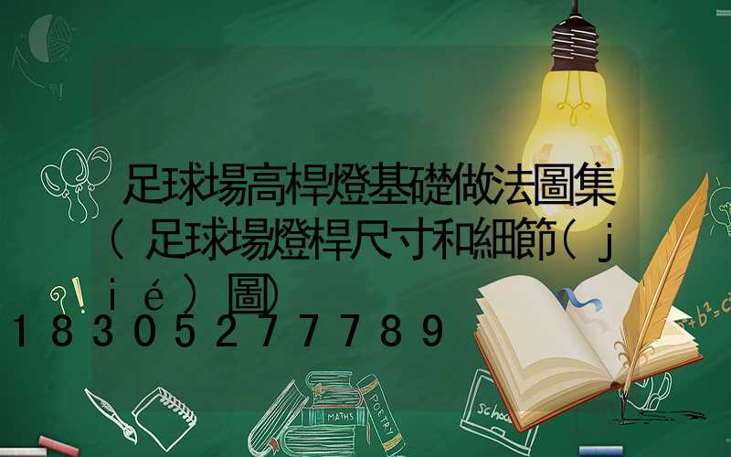 足球場高桿燈基礎做法圖集(足球場燈桿尺寸和細節(jié)圖)