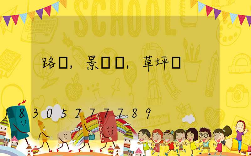 路燈,景觀燈,草坪燈