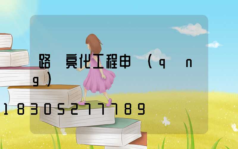 路燈亮化工程申請(qǐng)