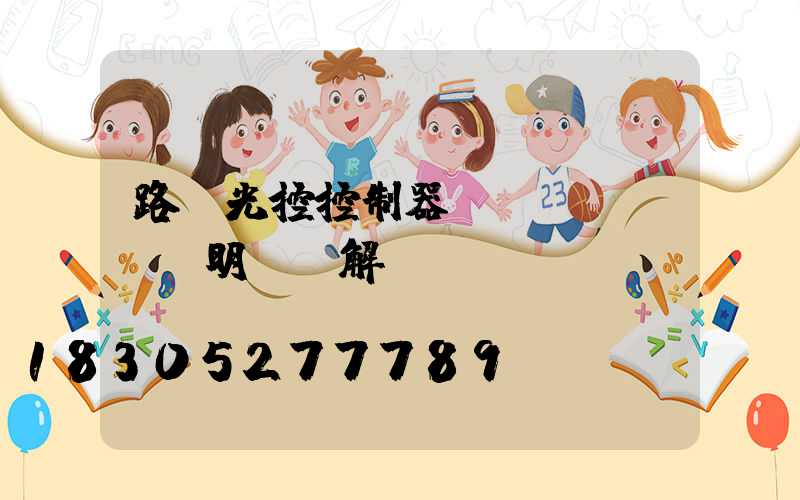 路燈光控控制器說(shuō)明書圖解