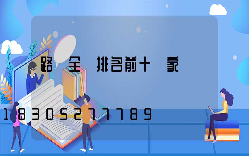 路燈全國排名前十廠家
