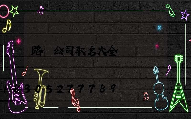 路燈公司取名大全