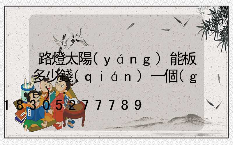 路燈太陽(yáng)能板多少錢(qián)一個(gè)