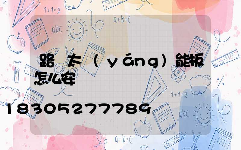 路燈太陽(yáng)能板怎么安裝