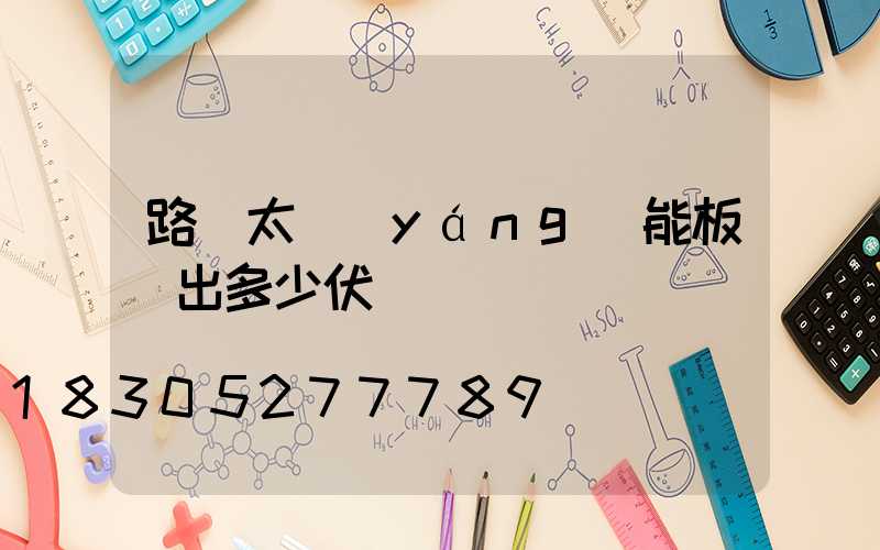 路燈太陽(yáng)能板輸出多少伏