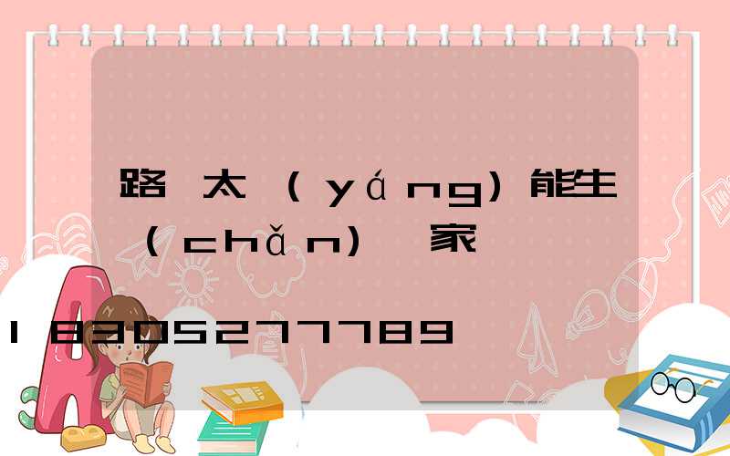 路燈太陽(yáng)能生產(chǎn)廠家