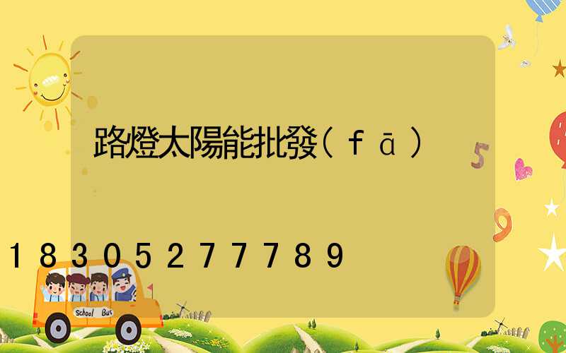 路燈太陽能批發(fā)