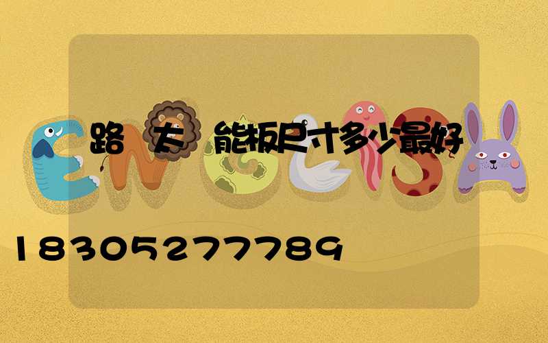 路燈太陽能板尺寸多少最好