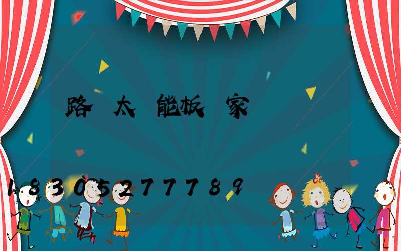 路燈太陽能板廠家