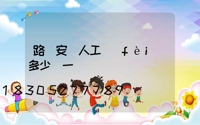 路燈安裝人工費(fèi)多少錢一個
