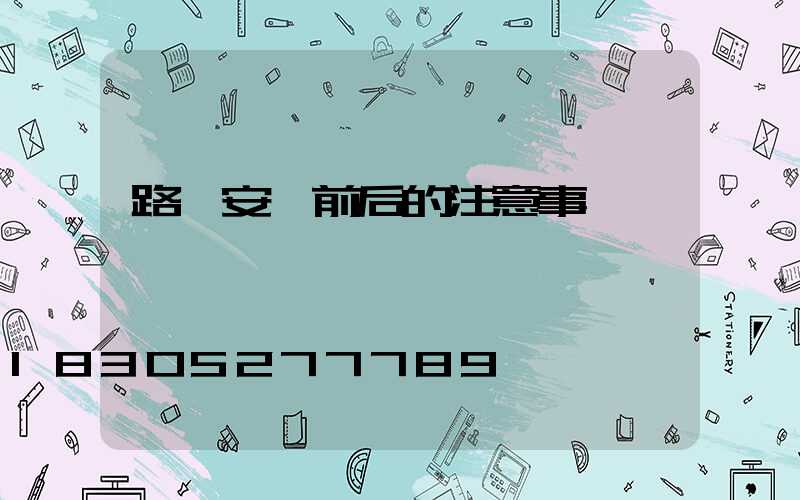 路燈安裝前后的注意事項