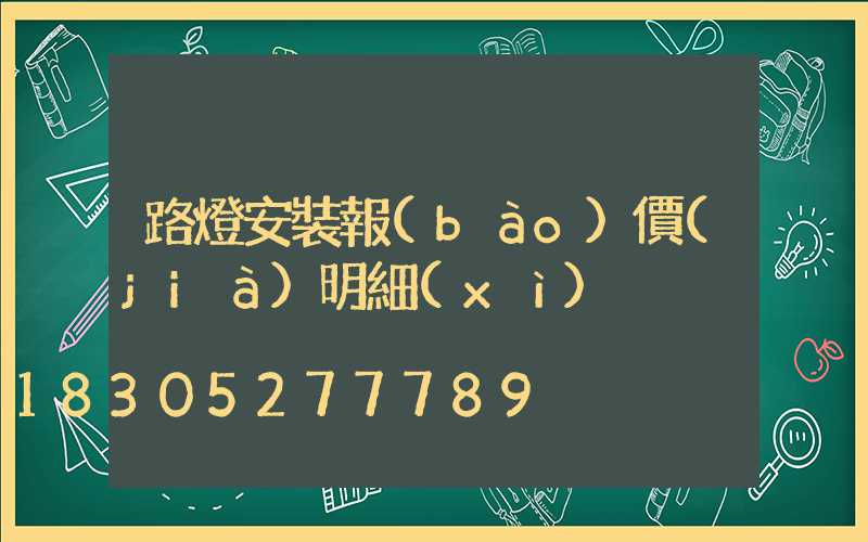 路燈安裝報(bào)價(jià)明細(xì)