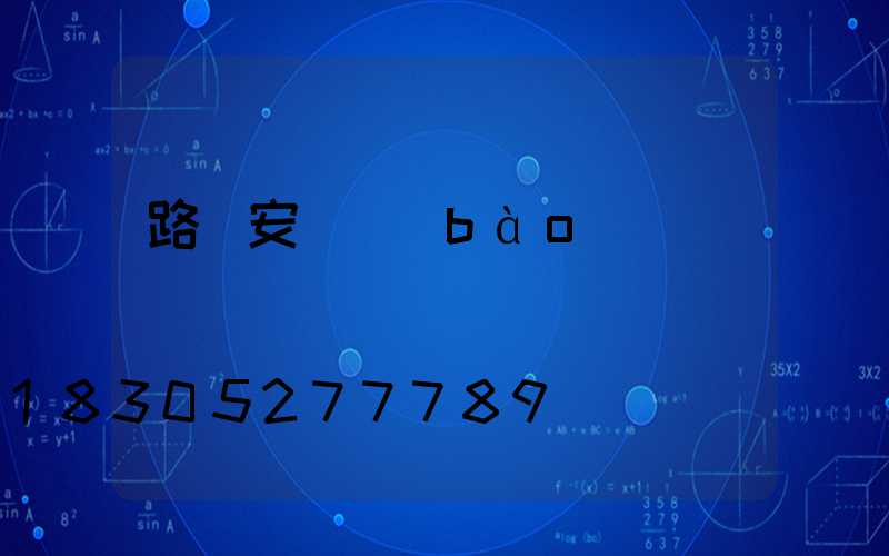 路燈安裝報(bào)價