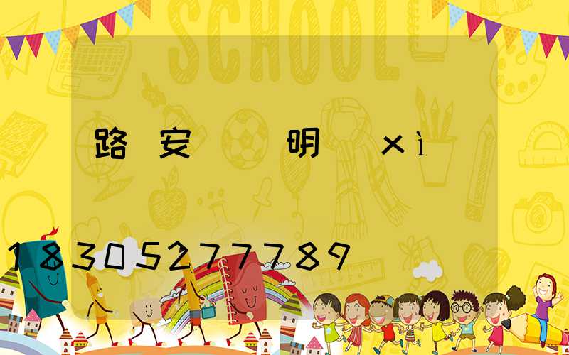 路燈安裝報價明細(xì)