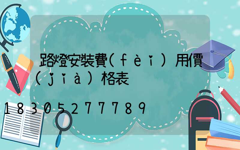 路燈安裝費(fèi)用價(jià)格表