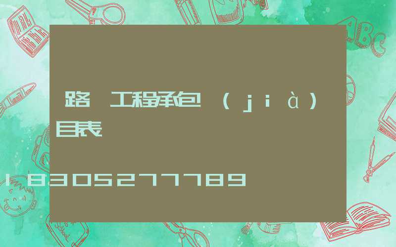 路燈工程承包價(jià)目表