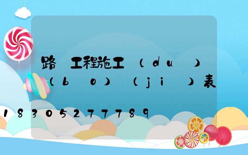 路燈工程施工隊(duì)報(bào)價(jià)表