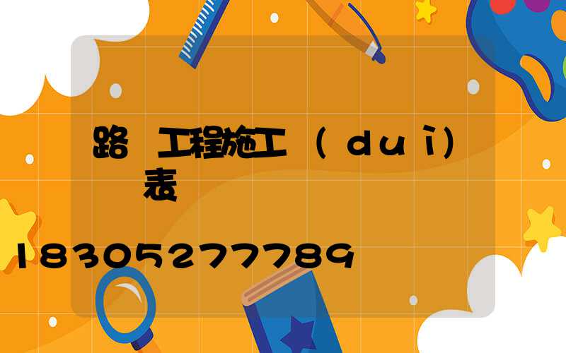 路燈工程施工隊(duì)報價表