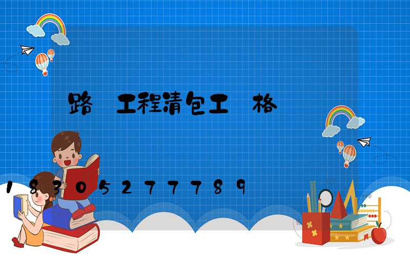 路燈工程清包工價格