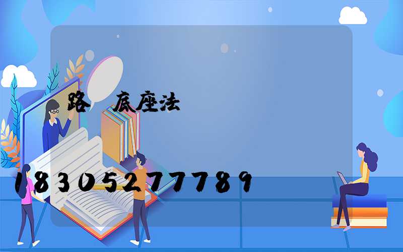 路燈底座法蘭盤