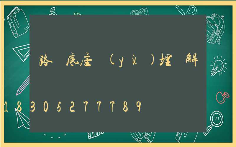 路燈底座預(yù)埋圖解